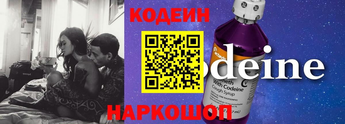Черногорск  Кодеиновый сироп Lean Purple Drank  Вход с VPN 